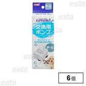 ピュアクリスタル 交換用ポンプ P-6