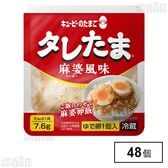 キユーピーのたまご タレたま 麻婆風味