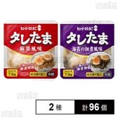 キユーピーのたまご タレたま 麻婆風味 / 海苔の佃煮風味