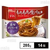 [冷凍]日清製粉ウェルナ マ・マー もちもち生パスタ 濃厚ボロネーゼ 285g×14個