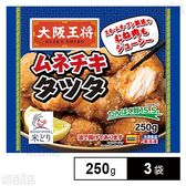 [冷凍]イートアンドフーズ 大阪王将 ムネチキタツタ 250g×3袋
