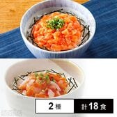 [冷凍]【2種計18食】海鮮丼セット(サーモンたたき丼12食/海鮮丼6食)
