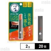 メンソレータムリップ メンソレータム フラッシュティントリップ オレンジ 2.0g