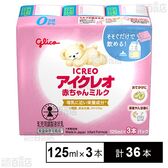アイクレオ 赤ちゃんミルク 125ml×3本