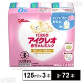 アイクレオ 赤ちゃんミルク 125ml×3本
