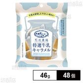町村農場特選牛乳キャラメル 46g