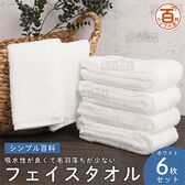 ＜シンプル百科＞【6枚セット ホワイト】吸水性が良くて毛羽落ちが少ない フェイスタオル