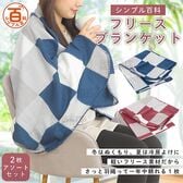 ＜シンプル百科＞【2枚セット ブルー・レッド アソートセット】大判ブランケット100×150cm