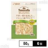 ヤワラハ グレインフリー 平飼い鶏を使用したやわらか鶏アキレス 50g