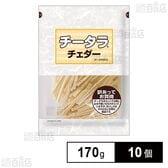 チータラ チェダー 訳あってお買得 170g