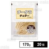チータラ チェダー 訳あってお買得 170g