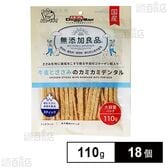 無添加良品 牛皮とささみのカミカミデンタル 110g