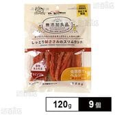 無添加良品 しっとり鶏ささみのスリムカット 120g