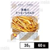 おやつTIMES 茨城のさつまいもけんぴ 35g