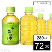 お～いお茶 緑茶 PET ラベルレス 280ml