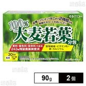 100％大麦若葉(分包) 90g(3g×30袋)