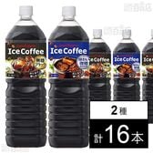アイスコーヒー 味わい微糖 1.5L PET / アイスコーヒー ブラック無糖 1.5L PET 