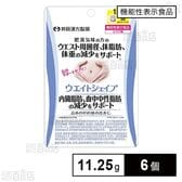 【機能性表示食品】ウエイトシェイプ 11.25g(250mg×45粒)