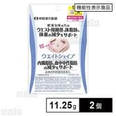 【機能性表示食品】ウエイトシェイプ 11.25g(250mg×45粒)