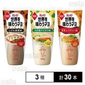 世界を味わうマヨ 3種セット(しびれ麻辣味/コク深アイオリ味/旨辛シラチャー味)