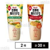 世界を味わうマヨ 2種セット(コク深アイオリ味/旨辛シラチャー味)