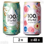 100％カジューハイ 白ぶどう 340ml / すっきりピーチ 340ml