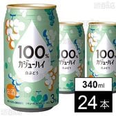 100％カジューハイ 白ぶどう 340ml