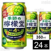 季節の檸檬堂 秋香る白ぶどうとレモン 350ml