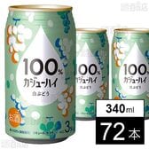 100％カジューハイ 白ぶどう 340ml