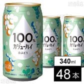100％カジューハイ 白ぶどう 340ml