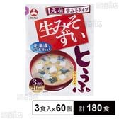 袋入生みそずい合わせ とうふ 3食