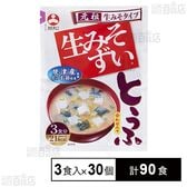 袋入生みそずい合わせ とうふ 3食