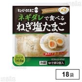 キユーピーのたまご ネギダレで食べる ねぎ塩たまご (ゆで卵 2個＋ソース 40g)