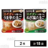 キユーピーのたまご ネギダレで食べる うま辛たまご / ねぎ塩たまご