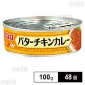 バターチキンカレー 100g