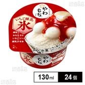 やわもちアイス いちご練乳氷 130ml