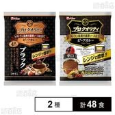 プロクオリティビーフカレー ブラック 135g×4食入 / 辛口 170g×4食入