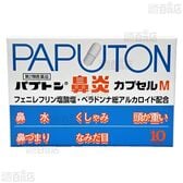 【第2類医薬品】 パプトン鼻炎カプセルM 10カプセル