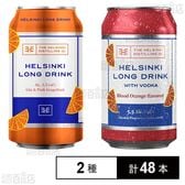 ヘルシンキ ロングドリンク ジン & ピンク グレープフルーツ 330ml / ウォッカ & ブラッド オレンジ 330ml