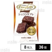 コンフェッティ ショコラサブレ 8枚入