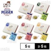 榮太樓總本鋪 東京ピーセン 5種セット