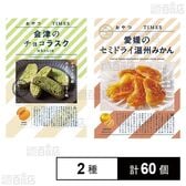 おやつTIMES 会津のチョコラスク抹茶みるく味 30g / 愛媛のセミドライ温州みかん 21g