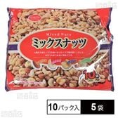 ミックスナッツ 10パック
