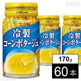 冷製コーンポタージュ 広口缶 170g
