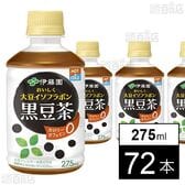 おいしく大豆イソフラボン 黒豆茶 HOT＆COLD兼用・電子レンジ対応 PET 275ml