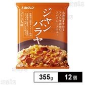 北海道米 ジャンバラヤ 355g