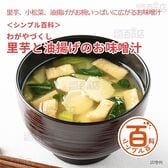<シンプル百科>わがやづくし里芋と油揚げのお味噌汁 10食