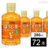 お～いお茶 ほうじ茶 PET 280ml