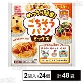 めっちゃ簡単！ごちそうパンミックス (130g×2袋入)