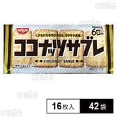 ココナッツサブレ 16枚入